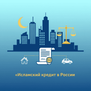 Исламский кредит