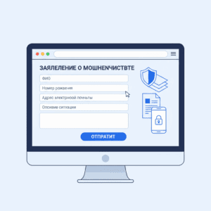 Как на госуслугах подать заявление о мошенничестве?